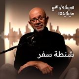 شنطة واحدة بس.. هل تقدر تلخص حياتك كلها؟