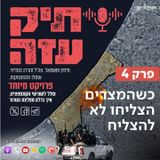 מההתנתקות לשליט - "כשהמצרים הצליחו לא להצליח". פרק 4