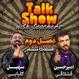 Episode 06 season 2 (گفت و گو با محوریت زبان انگلیسی)