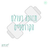 פרק 14 - תזונה בעולם הקרוספיט