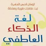 لغة الذكاء العاطفي