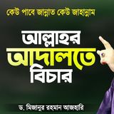 পরকালে আল্লাহ যেভাবে বিচার পরিচালনা