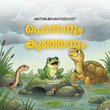 പൊന്നനും കുഞ്ഞനും | മിന്നാമിന്നിക്കഥകൾ | Podcast