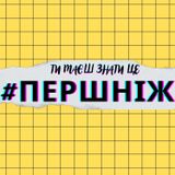 2: #ПЕРШНІЖ поїхати на лижі