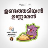 ഉണ്ടത്തടിയന്‍ ഉണ്ണാമന്‍ |  മിന്നാമിന്നിക്കഥകള്‍ | Malayalam Bedtime Stories Podcast