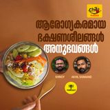 ആരോഗ്യകരമായ ഭക്ഷണശീലങ്ങൾ -അനുഭവങ്ങൾ | Chat Masala Season 2-Episode 1 | Podcast