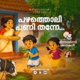 പഴത്തൊലി പണി തന്നേ... | മിന്നാമിന്നിക്കഥകൾ | Bedtime Stories