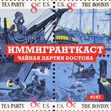 Чайная Партия Бостона - выпуск 187