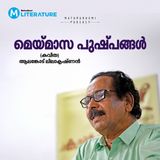 മെയ്മാസ പുഷ്പങ്ങൾ(കവിത)- ആലങ്കോട് ലീലാ കൃഷ്ണൻ | Literature | Podcast