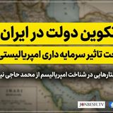 دولت ایران و امپریالیسم _ محمد حاجی‌نیا01