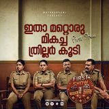 മലയാളത്തില്‍നിന്ന് മറ്റൊരു സോളിഡ് ത്രില്ലര്‍; പിടിച്ചിരുത്തുന്ന 'കുറ്റക്കാര്‍' | First Show | Podcast