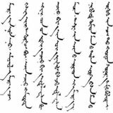 Монгол бичиг бидний хэл мөн