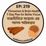 EP- 219 |🧠 Cinnamon & Brain Health: 7-Day Plan for Better Focus (দারুচিনিতে মস্তিষ্কের যত্ন – ৭ দিনের পরিকল্পনা)| wellness podcast
