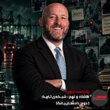 ۸۹- شـبــکه تـاریـک (دوم؛ دادستـان یـانگ)