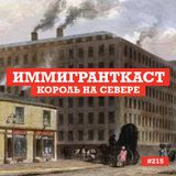 Король на Севере - выпуск 215