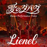 Lienel、メジャー2ndシングル「愛のダバダ」ダンスパフォーマンス映像公開