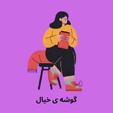 مردی که خواب می دید بیدار است