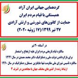 گردهمایی جهانی ایران آزاد، همبستگی با قیام مردم ایران، حمایت از کانون‌های شورشی و ارتش آزادی