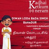 Diwan Loda Bada Singh Bahadur Part 3| திவான் லொடபடசிங் பகதூர் | Vaduvoor K Duraisamy Iyengar / வடுவூர் K துரைசாமி ஐயங்கார் - Tamil Audiobook