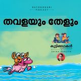  തവളയും തേളും |  കുട്ടിക്കഥകള്‍  | Malayalam Kids stories Podcast
