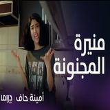 مسلسل أمينة حاف _ حلقة 1 _ منيرة زوجة مجنونة جدا!!!
