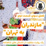 فصل سوم، قسمت دوم : مازندران به تهران.