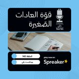 قوة العادات الصغيرة