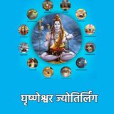 ज्योतिर्लिंगों की कथा 12: घृष्णेश्वर ज्योतिर्लिंग (महाराष्ट्र)