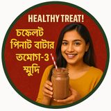 EP-1 | Healthy Treat: Chocolate Peanut Butter Omega-3 Smoothie | স্বাস্থ্যকর ট্রিট: চকলেট পিনাট বাটার ওমেগা-৩ স্মুদি | Bengali Wellness