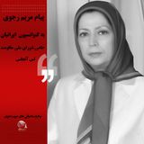 پیام مریم رجوی به کنوانسیون ایرانیان حامی شورای ملی مقاومت-لس آنجلس