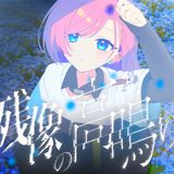 『ガールズバンドクライ First Riff』新バンド・Canna Lily、元BiSHのモモコグミカンパニーが作詞したデビュー曲「残像の高鳴り」本日リリース
