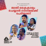 ജാതി കൈകാര്യം ചെയ്യാൻ സിനിമയ്ക്ക് പേടിയാണ് |  MBIFL2025 |  Dr.Biju | Sunny M Kapicadu, Dr.Malavika Binny, Dinu Veyil