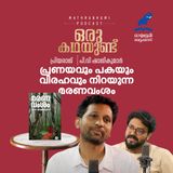 പ്രണയവും പകയും വിരഹവും നിറയുന്ന മരണവംശം |  ഒരു കഥയുണ്ട് | EP 02 |  Marana Vamsam by P.V. Shajikumar