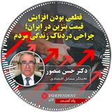 قطعی بودن افزایش قیمت بنزین در ایران؛ جراحی دردناک زندگی مردم