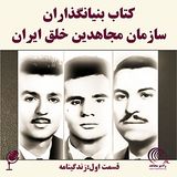 کتاب بنیانگذاران سازمان مجاهدین خلق ایران - قسمت اول