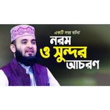 একে অপরের সাথে নরম ও সুন্দর আচরণ করতে হবে Soft and Nice Behavior Mizanur Rahman Azhari Waz