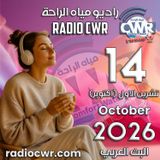 تشرين الاول (اكتوبر) 14 البث العربي 2026