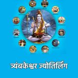 ज्योतिर्लिंगों की कथा 8: त्र्यंबकेश्वर ज्योतिर्लिंग (महाराष्ट्र)