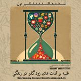 فصل اول اپیزود پنج / لذت فوری