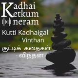 Part 5- Kutty Kadhaigal | குட்டிக் கதைகள்| விந்தன் / Vinthan | Interesting Short Audio Stories
