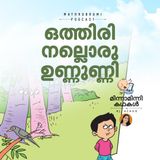 ഒത്തിരി നല്ലൊരു  ഉണ്ണുണ്ണി  | മിന്നാമിന്നിക്കഥകള്‍  | Malayalam Bedtime stories podcast