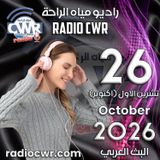 تشرين الاول (اكتوبر) 26 البث العربي 2026