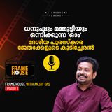 ധനുഷും മമ്മൂട്ടിയും ഒന്നിക്കുന്ന 'ഓം': ദേശീയ പുരസ്കാര ജേതാക്കളുടെ കൂടിച്ചേരൽ | Frame House | Podcast