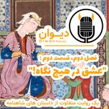 !فصل دوم، قسمت دوم: عشق در هیچ نگاه