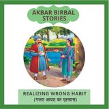 Realizing Wrong Habit (गलत आदत का एहसास)