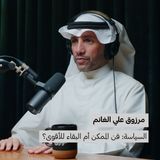 السياسة: فن الممكن أم البقاء للأقوى؟ | مرزوق علي الغانم