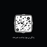 زندگی بی بهار\پاپیزود چهاردهم