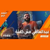 عبدالله الشريف  حلقة 1  عبدالعاطي مش كفتة  الموسم الرابع