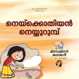 നെയ്‌ക്കൊതിയന്‍ നെയ്യുറുമ്പ്   |   | മിന്നാമിന്നിക്കഥകള്‍ | Malayalam Bedtime stories Podcast