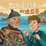 迪亞哥與吹牛大王大衛的海上奇遇 ｜ 民間故事